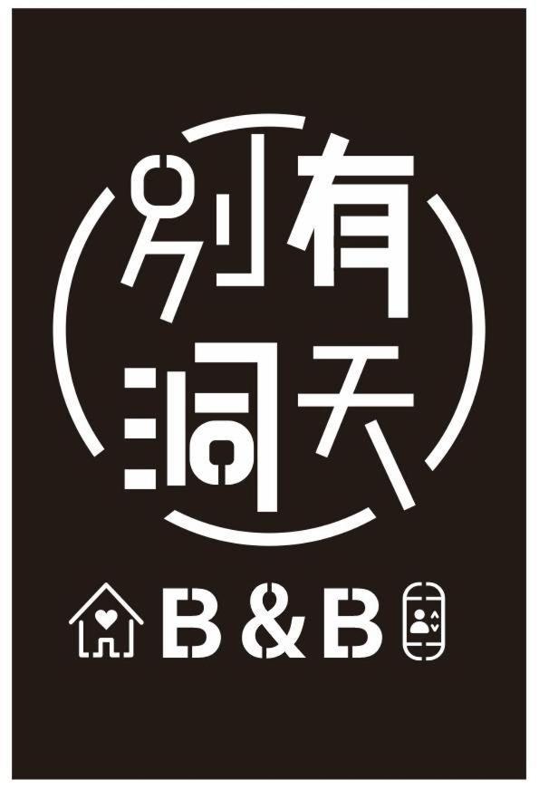 《別有洞天》太空梭電梯星光民宿 Taitung Ngoại thất bức ảnh